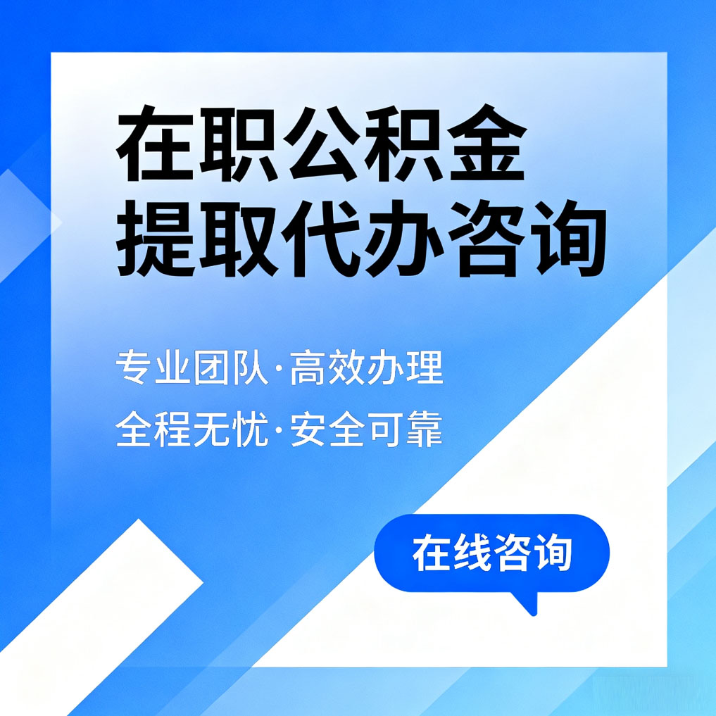 磐石在职公积金提取代办咨询