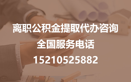 磐石公积金代办需要什么材料？
