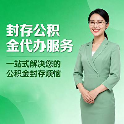 磐石封存公积金代办