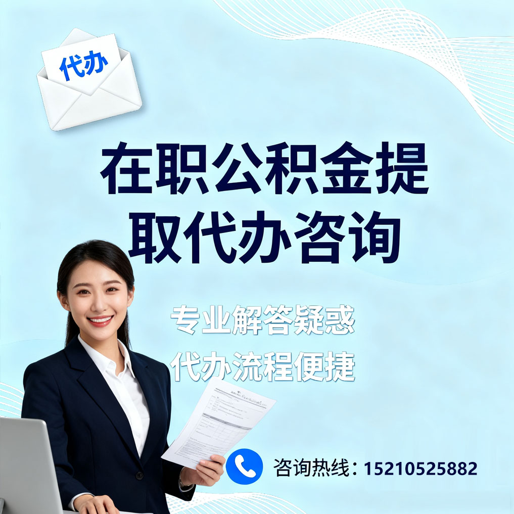 磐石在职公积金代办所需材料