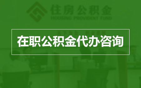 磐石在职公积金代办助力职工便捷享受公积金权益