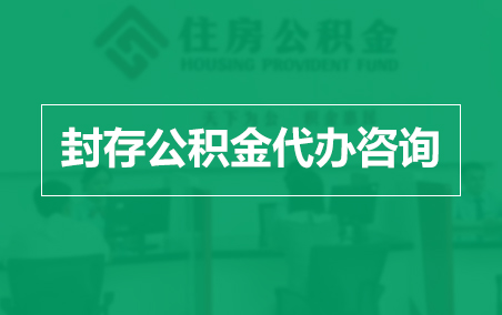 磐石封存公积金代办提取到账时间?