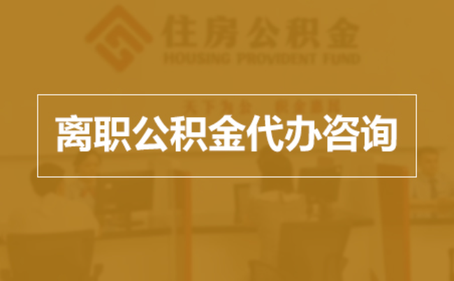 磐石完全丧失劳动能力离职后公积金提取指南
