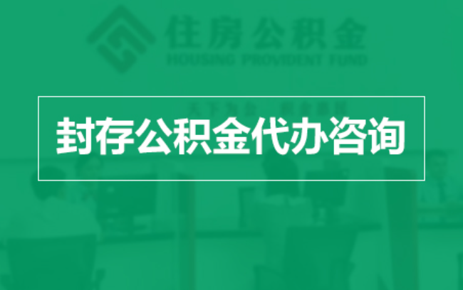 磐石公积金封存提取材料全解析助力资金合理运用