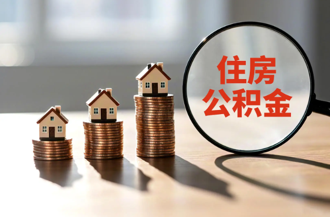 磐石退休人员住房公积金提取指南