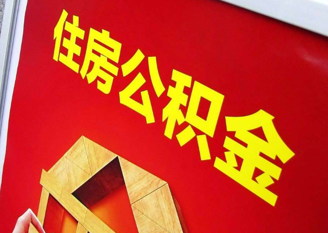 磐石完全丧失劳动能力离职后公积金提取指南