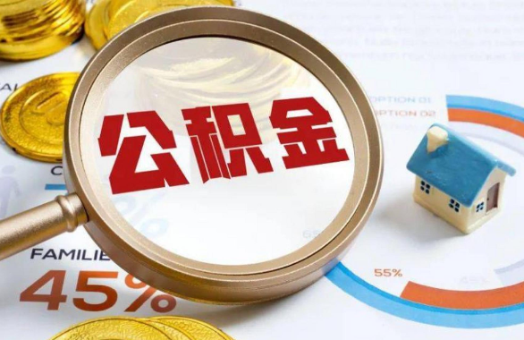磐石在职住房公积金提取代办条件