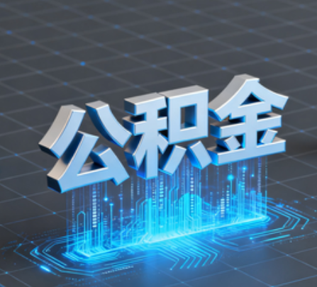 磐石重磅!住房公积金提取政策大调整!