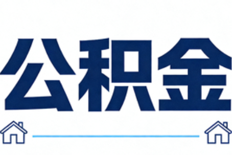 磐石公积金租房提取进入普惠化新阶段