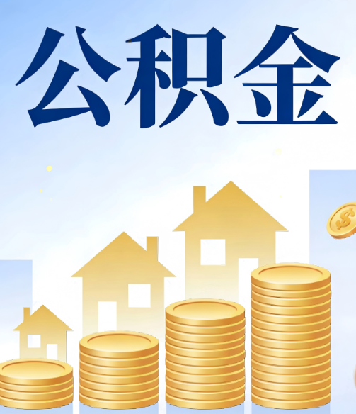 磐石公积金代办的5个隐藏好处，很多人不知道