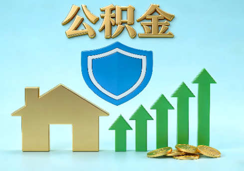 磐石当前住房公积金提取条件分类指南与政策趋势