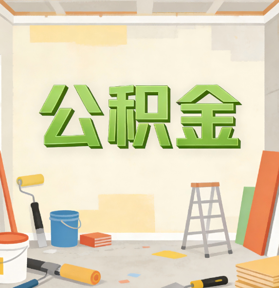 磐石公积金提取实务指南