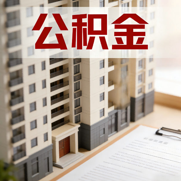 磐石公积金代办服务适用业务类型