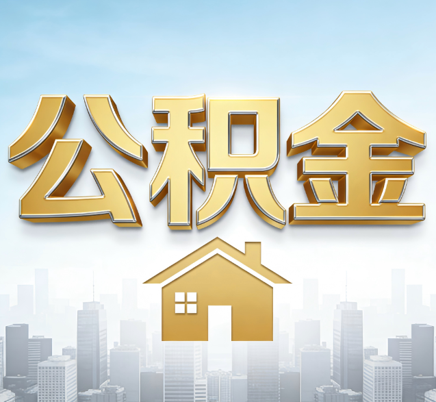 磐石公积金代办的隐藏价值：帮你规避家庭财务纠纷，守护“安居钱”