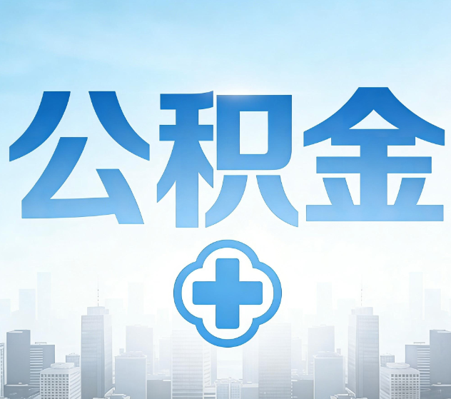 磐石公积金代办，更适合哪些人？