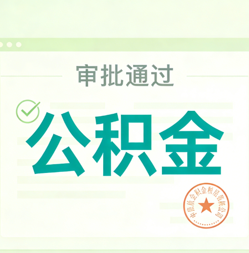 磐石公积金代办的意义