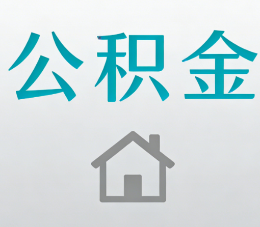 磐石公积金代办流程全攻略:委托他人办理的规范与要求
