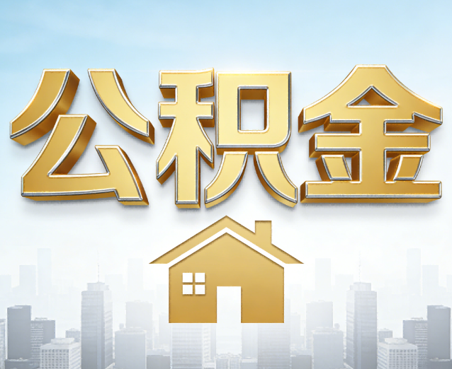 磐石公积金代办应用场景：什么时候需要找专业服务？