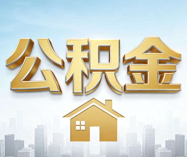 磐石公积金代办的作用