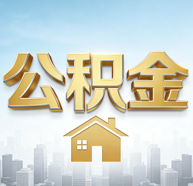 磐石公积金代办行业加速洗牌：合规化与数字化成生存关键
