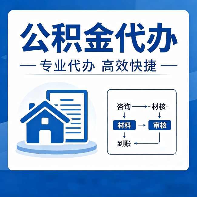 磐石公积金代办的3个“真香”好处:省钱、省心、省力,用对了一次赚回好几倍