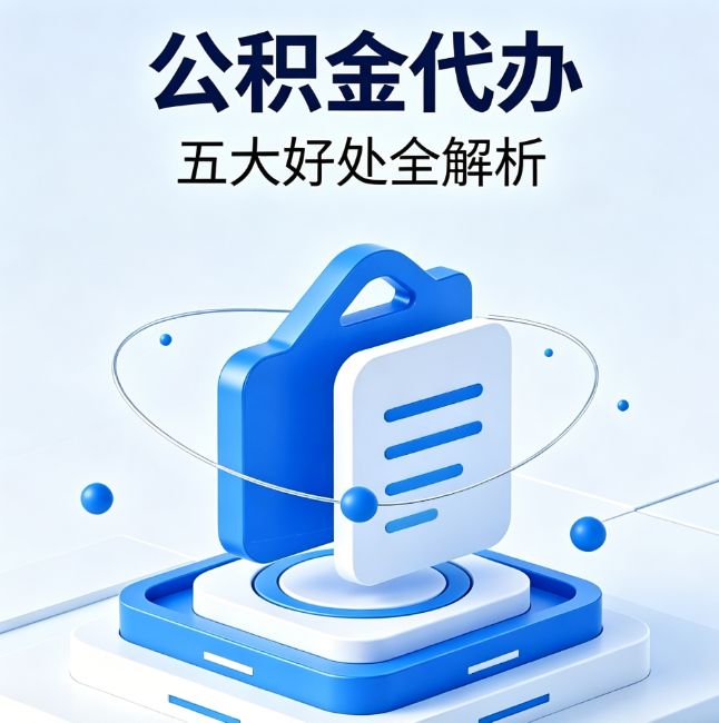 磐石公积金代办到底值不值？这5大好处让你少走弯路