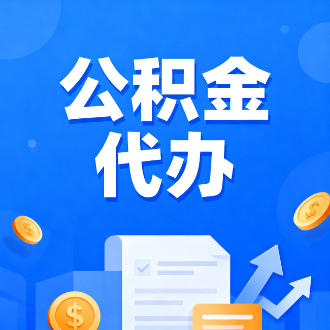 磐石最新公积金政策一个接一个！这些新规别错过