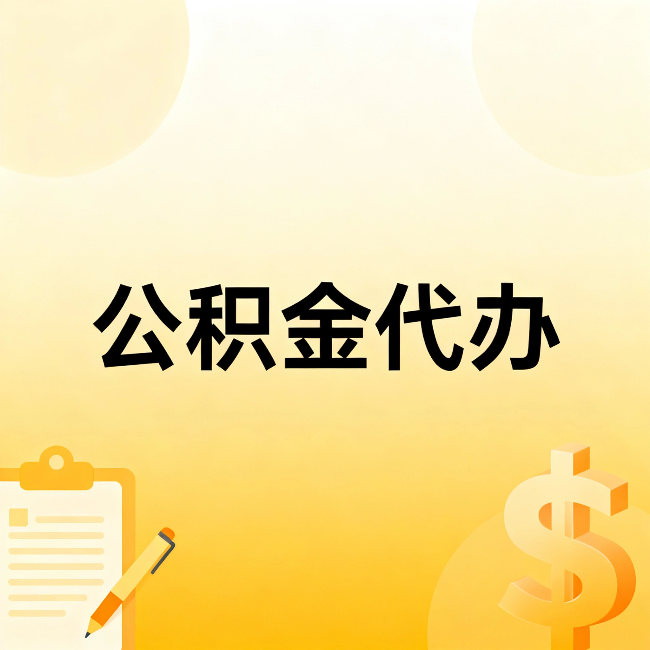 磐石公积金代办：这六种情况，找人办比自已办更划算