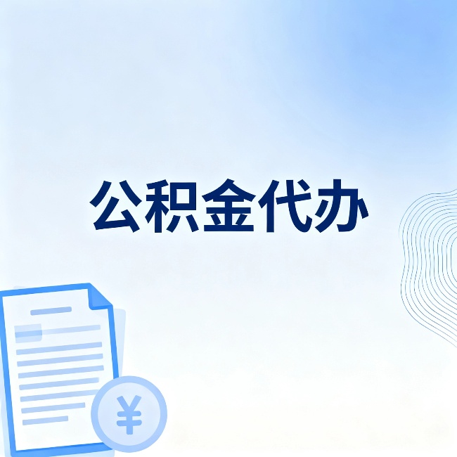 磐石公积金代办：从准备到到账，一个真实案例告诉你差在哪