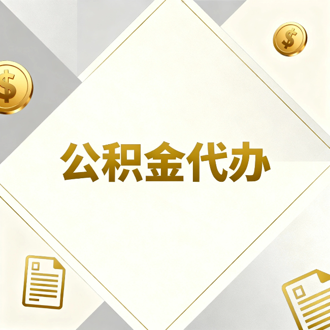 磐石公积金代办：五个你最关心的问题，一次答完