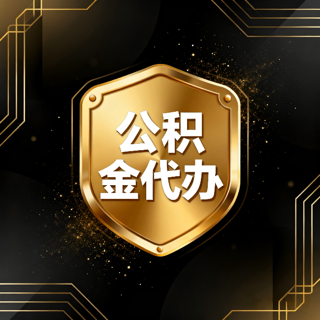 磐石公积金代办：你不敢问的六个问题，今天一次说清楚