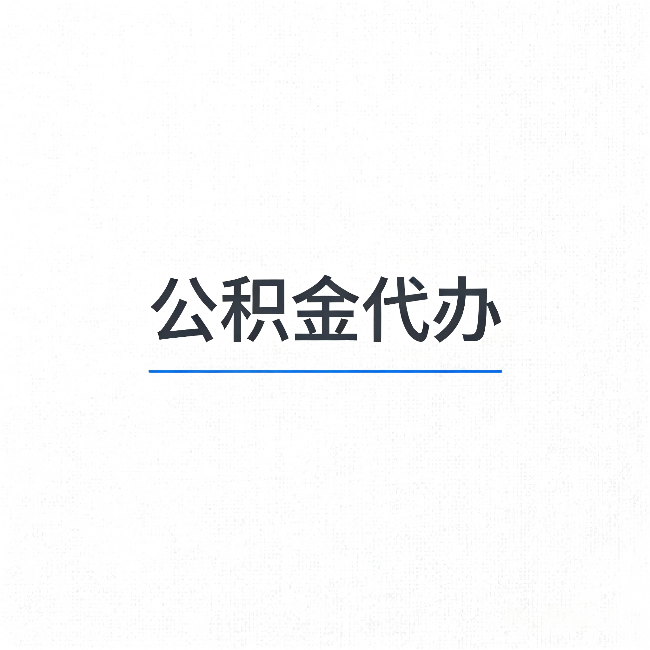 磐石公积金代办：能帮你省下的不只是时间