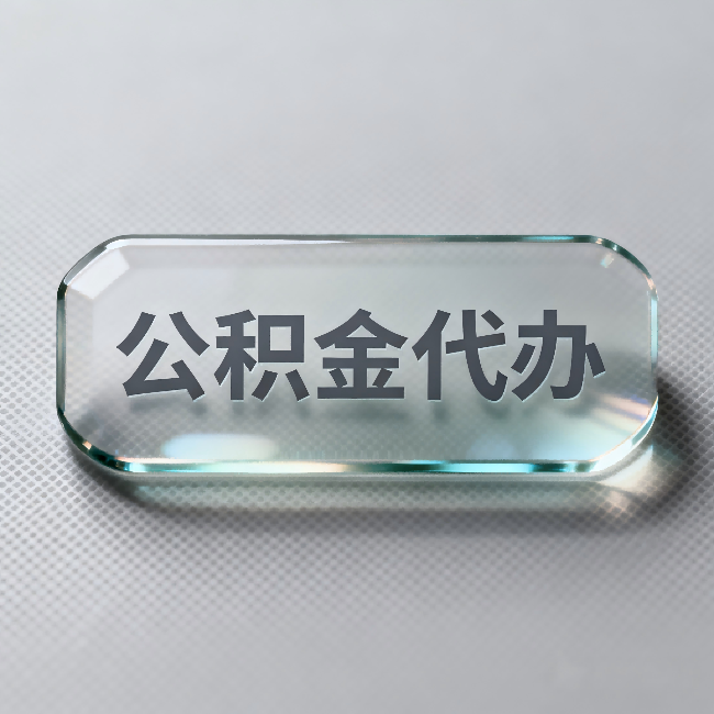 磐石公积金代办:不被退回的秘诀,其实就三点