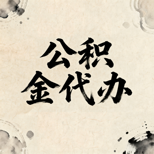 磐石公积金代办:关于收费,你想知道的都在这里