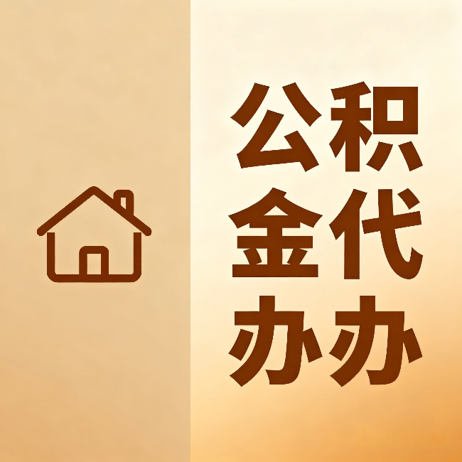 磐石公积金代办:跨省换工作的人,这笔钱别丢了