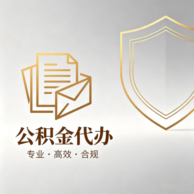 磐石公积金代办:材料准备的门道,你自己很难摸清