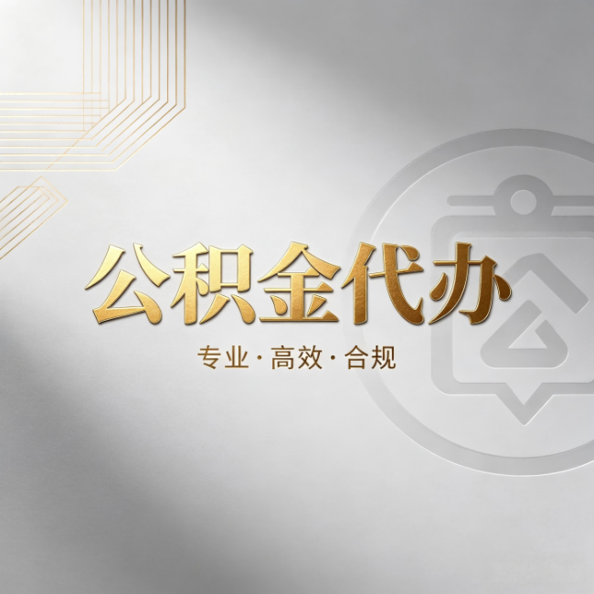 磐石公积金代办:着急用钱时,找人办比你硬撑快多少