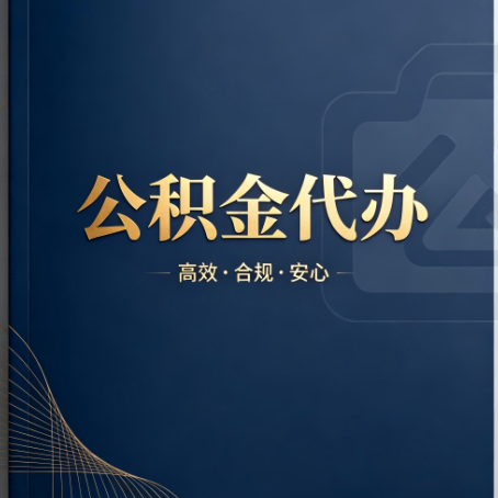 磐石公积金代办:材料不全或丢失,自己很难办