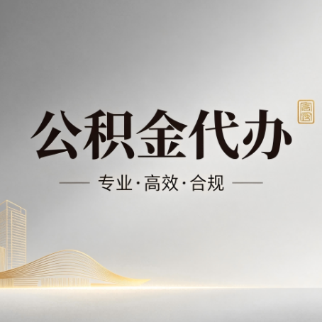 磐石公积金代办:从开始到到账,一个完整流程图