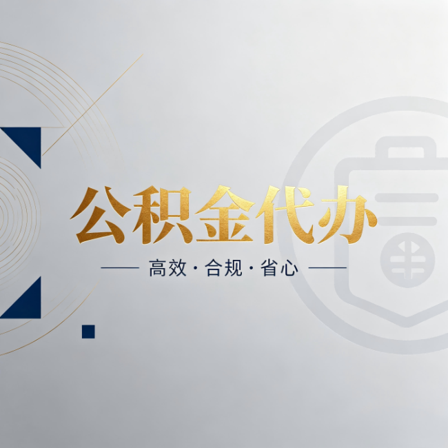 磐石公积金代办:自己办和找人办,到底差在哪