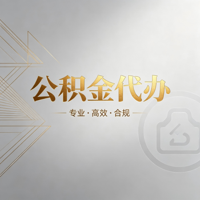 磐石公积金代办:六个问题帮你判断值不值得花钱