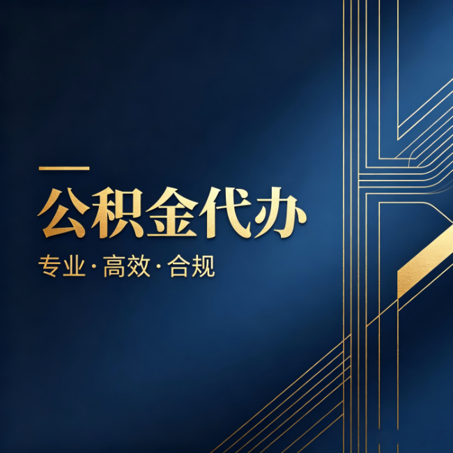 磐石公积金代办:办理前问清楚这五个问题,不会踩坑