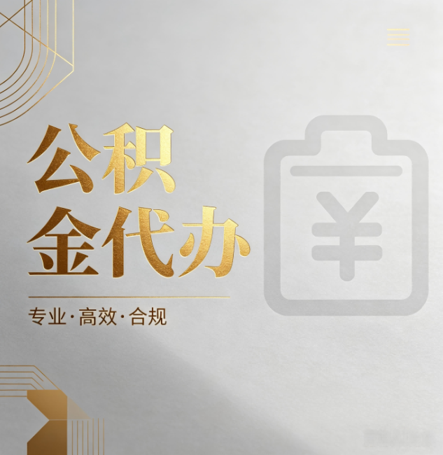 磐石公积金代办:为什么正规机构不能承诺“百分百成功”
