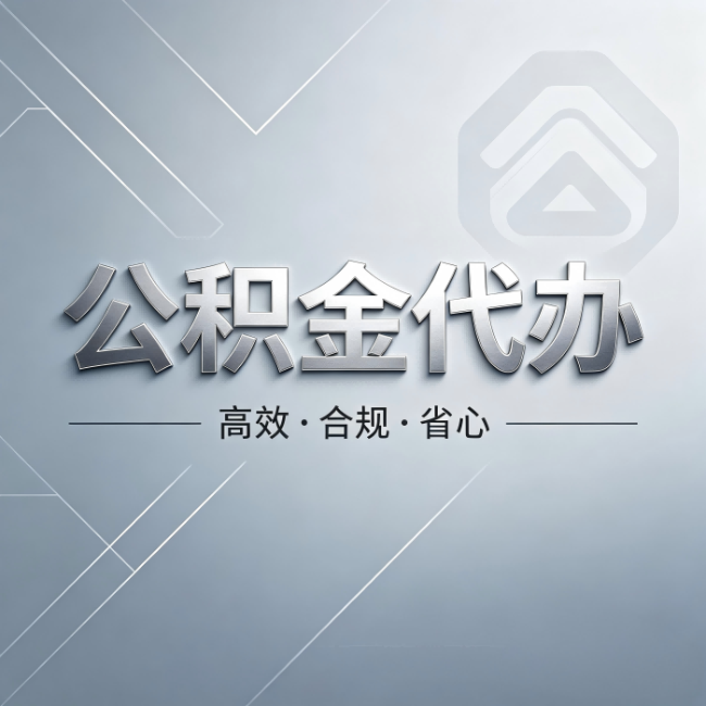 磐石公积金代办:从开始到到账,真实时间线