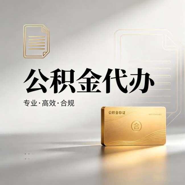 磐石公积金代办:钱到账之前,代办的每一步在做什么