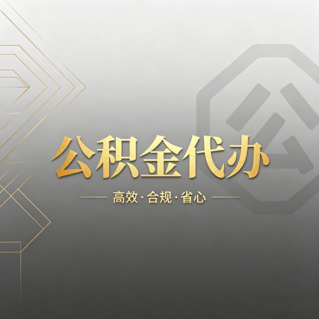 磐石公积金代办:哪些城市和业务最适合找人办