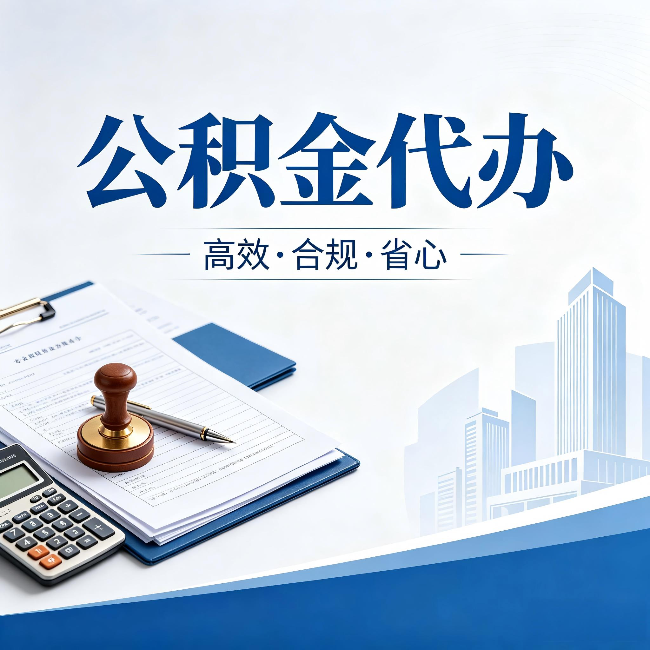 磐石公积金代办:为什么正规机构不接“急单”
