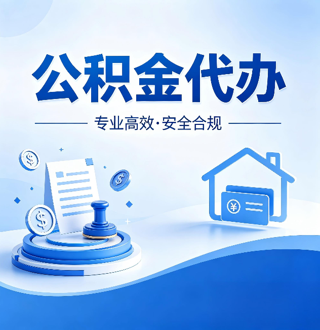 磐石公积金代办:合同里这四条,签字前一定要看清楚