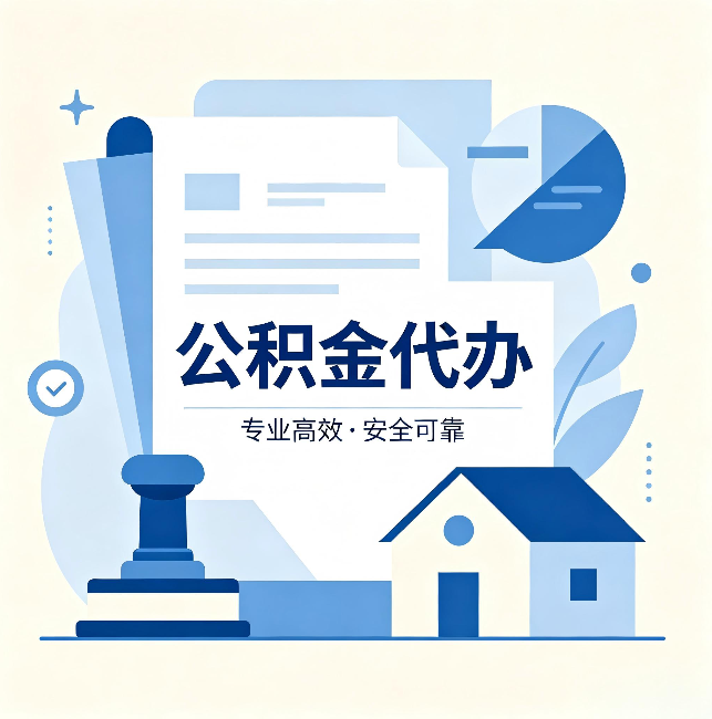 磐石公积金代办:办完后这几件事不做,可能白办了