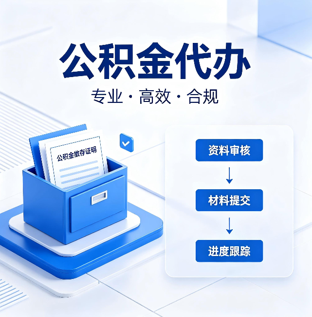 磐石公积金代办:这些情况自己也能办,不用找人